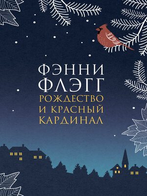 cover image of Рождество и красный кардинал